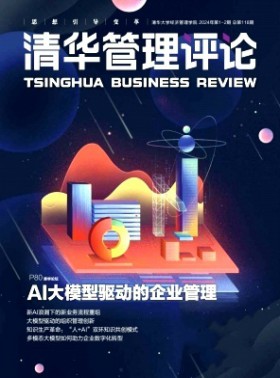 清華管理評論雜志